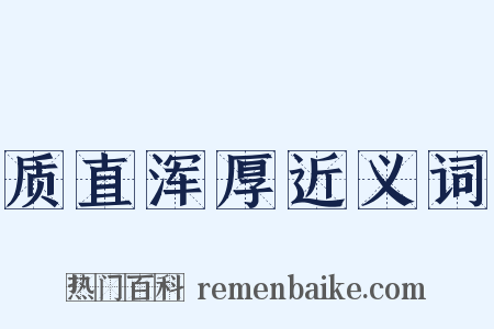 质直浑厚近义词是什么意思的图片